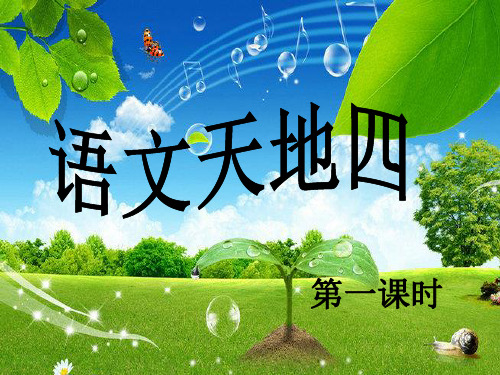 北师大版四年级上册《语文天地四1--5课时