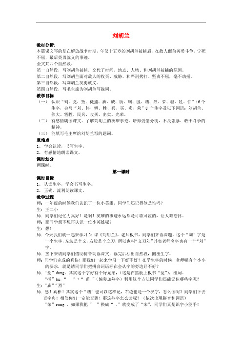 二年级语文下册 第21课《刘胡兰》教案 语文S版