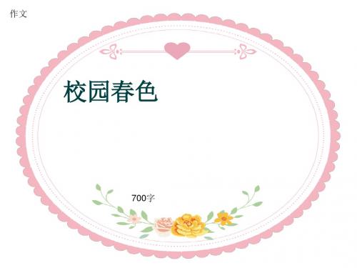作文《校园春色》700字(共10页PPT)