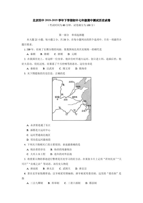 北京四中2018-2019学年七年级下学期期中测试历史试题