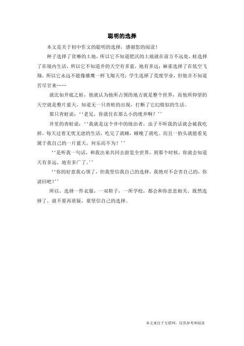 聪明的选择_初中作文_4