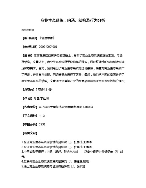 商业生态系统：内涵、结构及行为分析