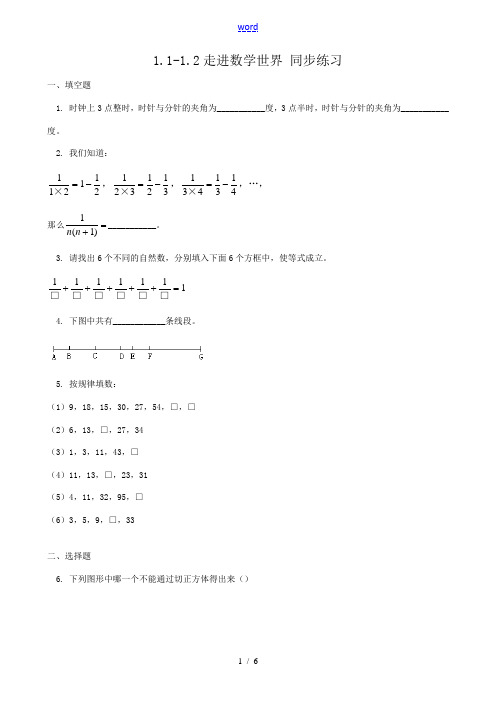 华师大版七年级数学上册1.1-1.2走进数学世界 同步练习