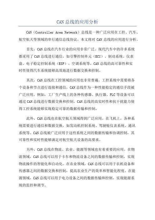 CAN总线的应用分析