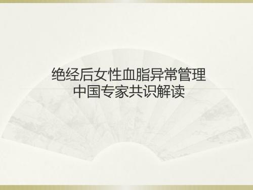 绝经后女性血脂异常管理中国专家共识解读
