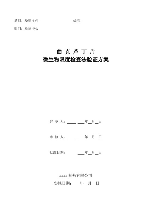 曲克芦丁片微生物限度检查法验证