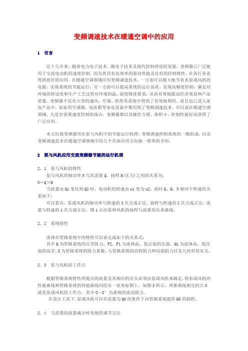 变频调速技术在暖通空调中的应用