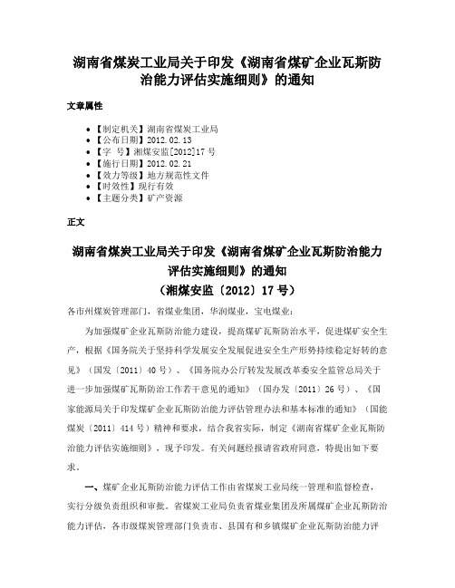 湖南省煤炭工业局关于印发《湖南省煤矿企业瓦斯防治能力评估实施细则》的通知