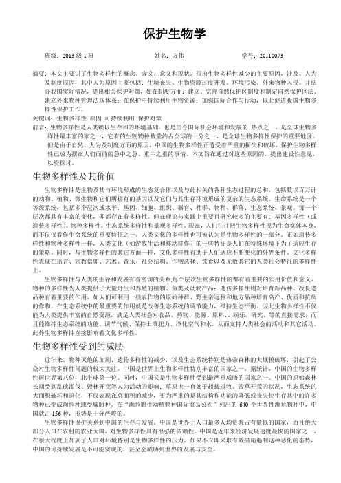 保护生物学