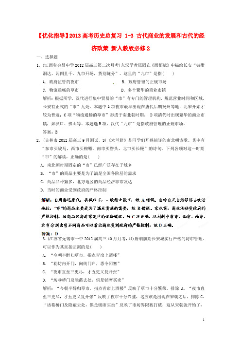 高考历史总复习 13 古代商业的发展和古代的经济政策 新人教版必修2