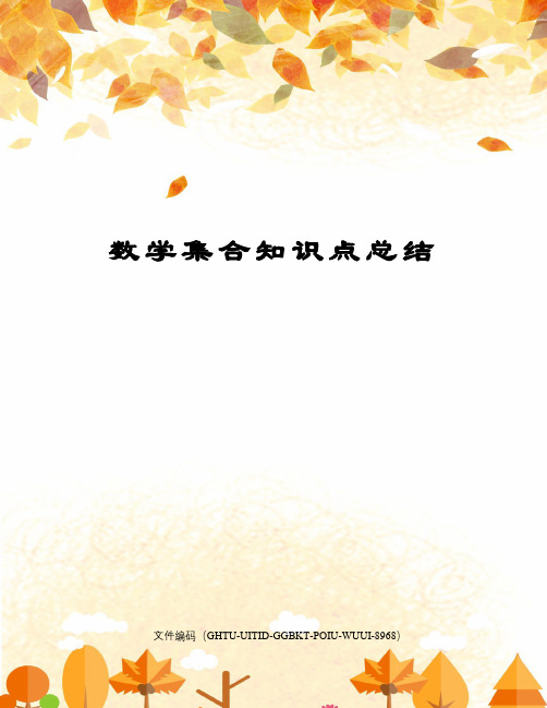 数学集合知识点总结
