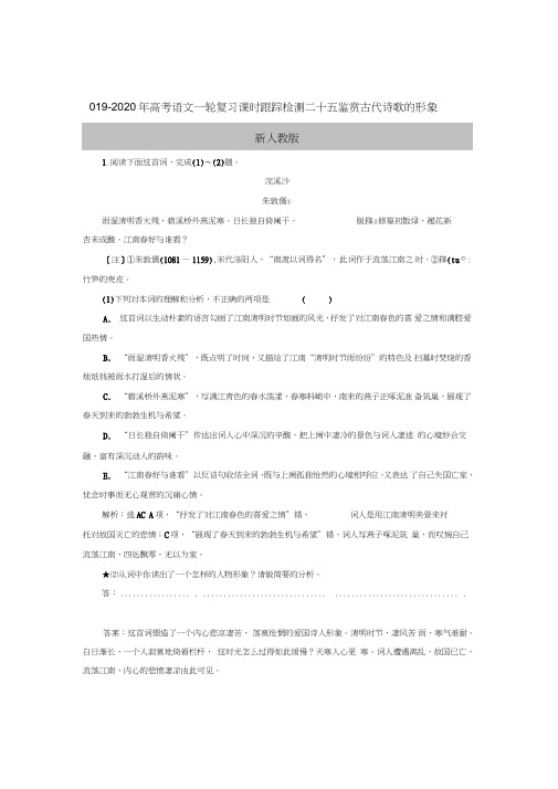 2019-2020年高考语文一轮复习课时跟踪检测二十五鉴赏古代诗歌的形象新人教版