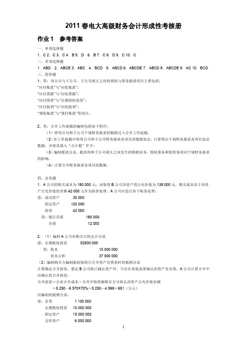 电大高级财务会计形成性考核册.doc