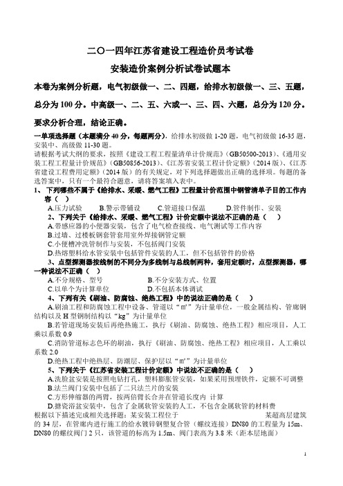 2014年江苏省建设工程造价员考试卷(安装)