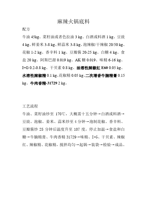 麻辣火锅底料