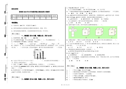 湖南省2019年小升初数学能力测试试卷 附解析