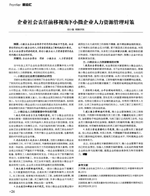 企业社会责任前移视角下小微企业人力资源管理对策