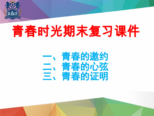 人教版《道德与法治》七年级下册 第一单元 青春时光 复习课件(共18张PPT)