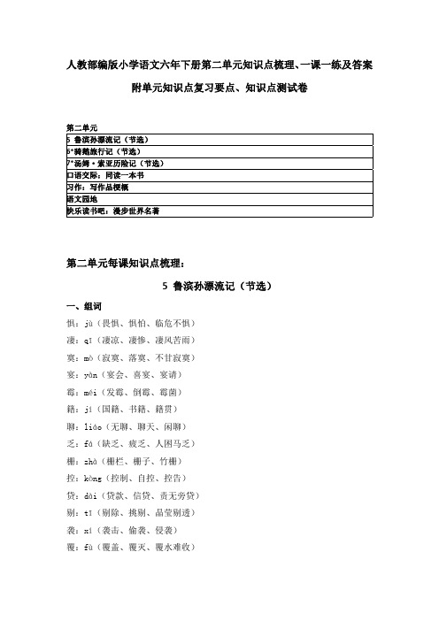 2020春部编版语文六年级下册第二单元知识点梳理、单元复习知识要点、每课一练含答案