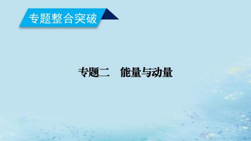 高考物理二轮复习专题二能量与动量第讲功功率动能定理课件.ppt