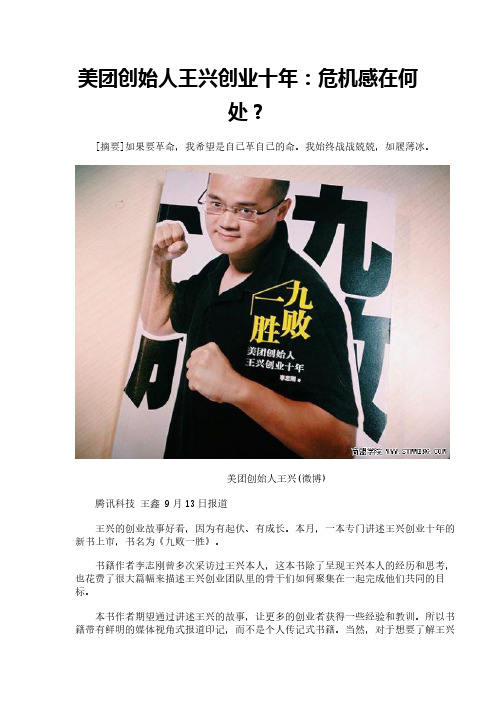美团创始人王兴创业十年：危机感在何处？