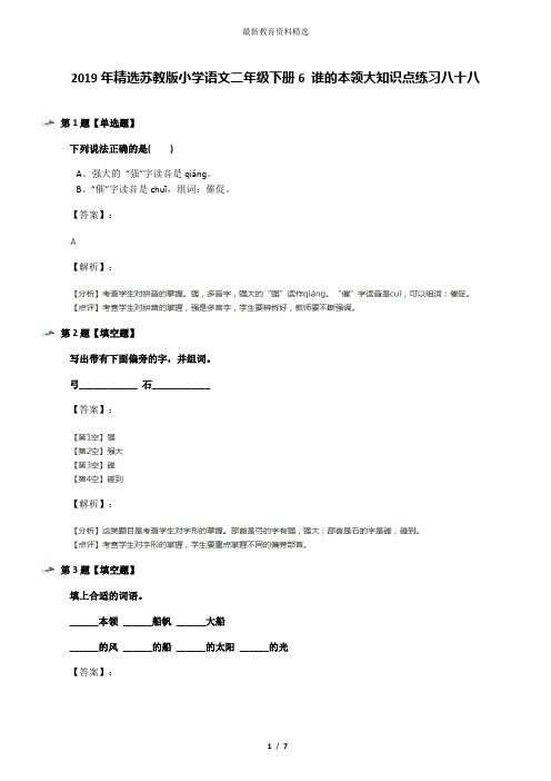 2019年精选苏教版小学语文二年级下册6 谁的本领大知识点练习八十八