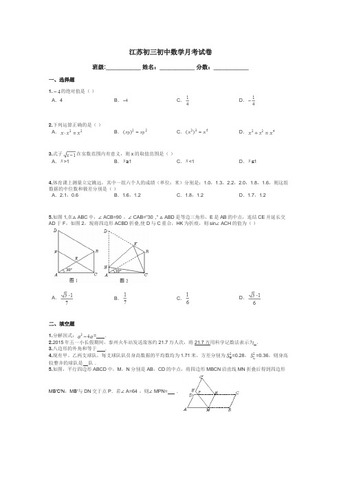 江苏初三初中数学月考试卷带答案解析
