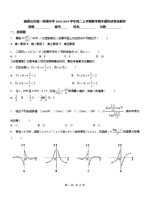 峨眉山市第一高级中学2018-2019学年高二上学期数学期末模拟试卷含解析