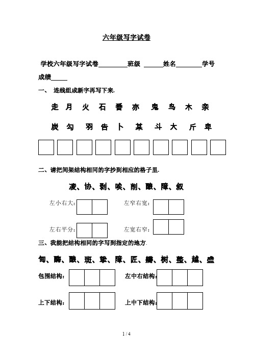 最新六年级写字试卷