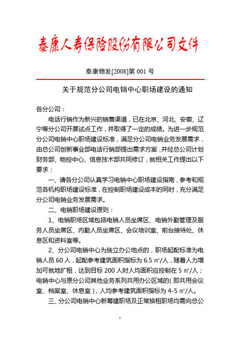 《关于规范分公司电销中心职场建设的通知》