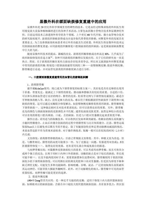 显微外科在颌面缺损修复重建中的应用