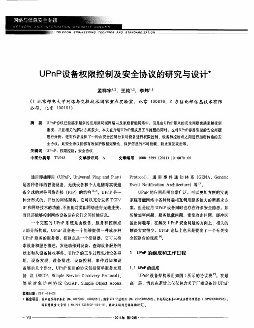 UPnP设备权限控制及安全协议的研究与设计