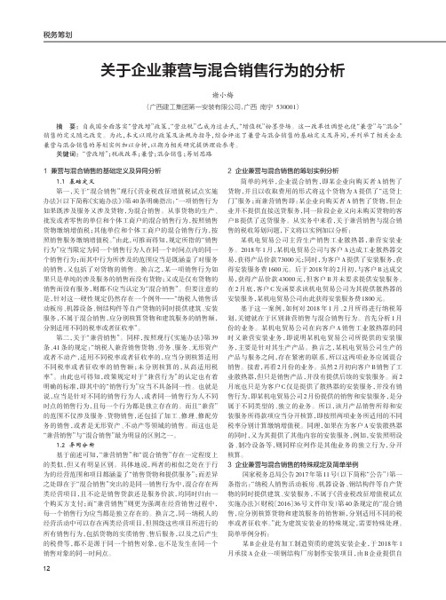 关于企业兼营与混合销售行为的分析