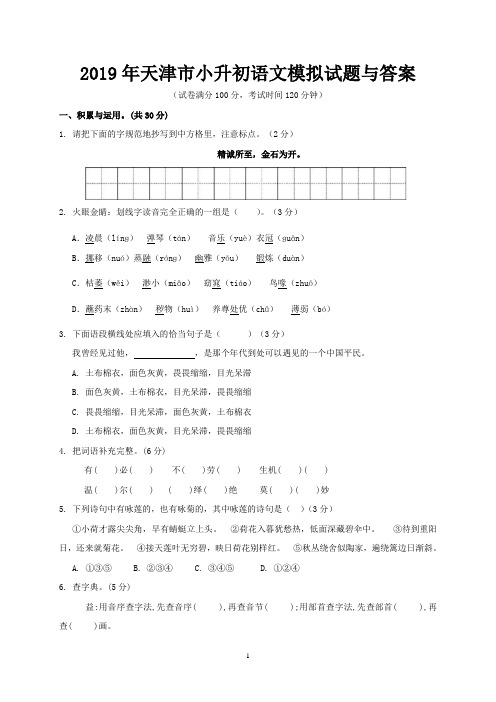 2019年天津市小升初语文模拟试题与答案