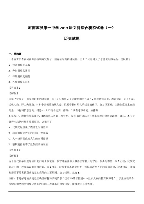 河南范县第一中学2019届高三文科综合模拟试卷(一)历史试题附答案解析