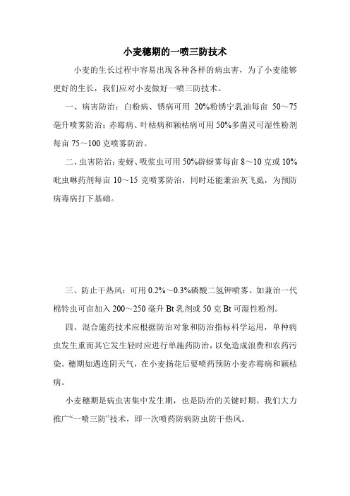 小麦穗期的一喷三防技术.doc