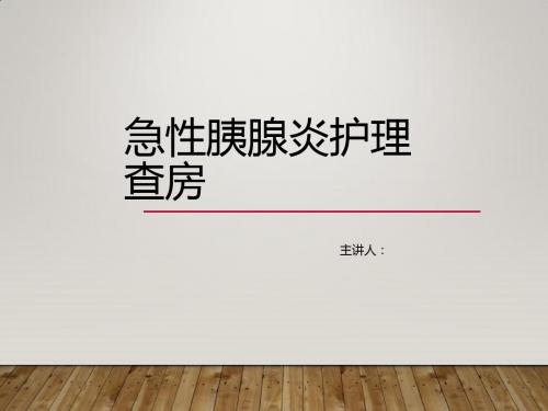 急性胰腺炎护理查房