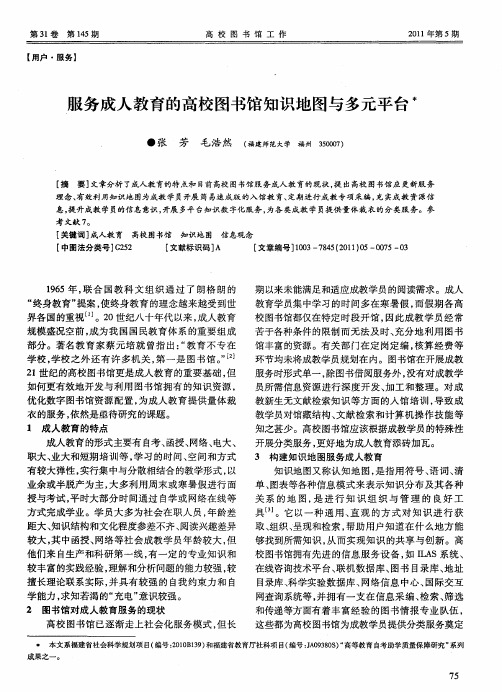 服务成人教育的高校图书馆知识地图与多元平台