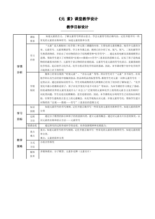 九年级化学《元素》教学设计