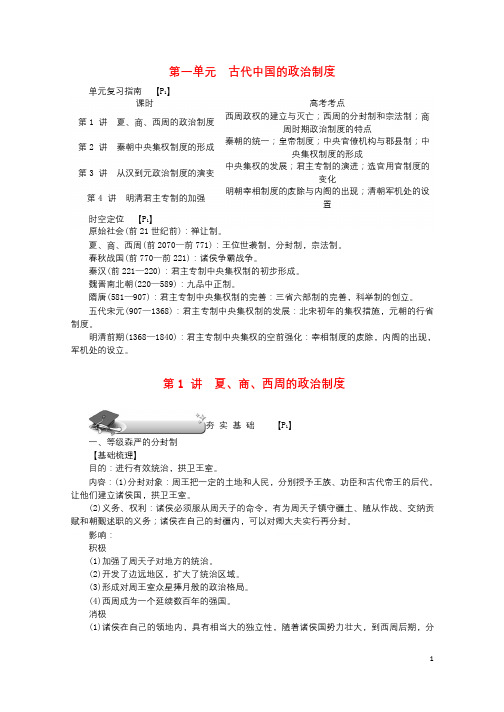 新课标2018新高考历史第一轮总复习第1讲夏商西周的政治制度教案新人教版必修12017071901101
