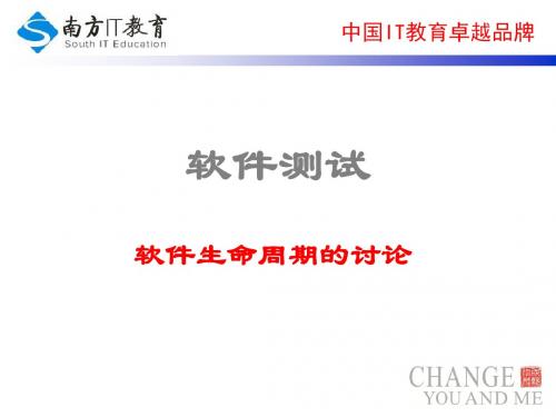 软件测试第03课-软件生命周期的讨论.ppt