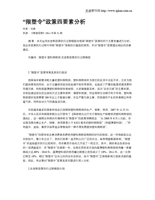 “限塑令”政策四要素分析