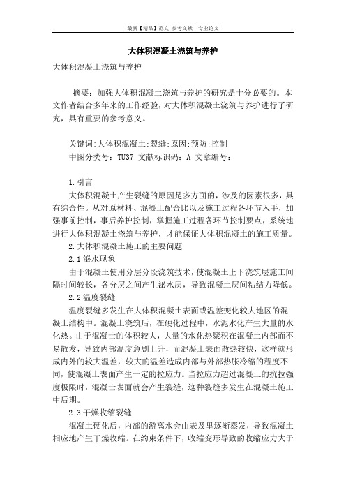 大体积混凝土浇筑与养护
