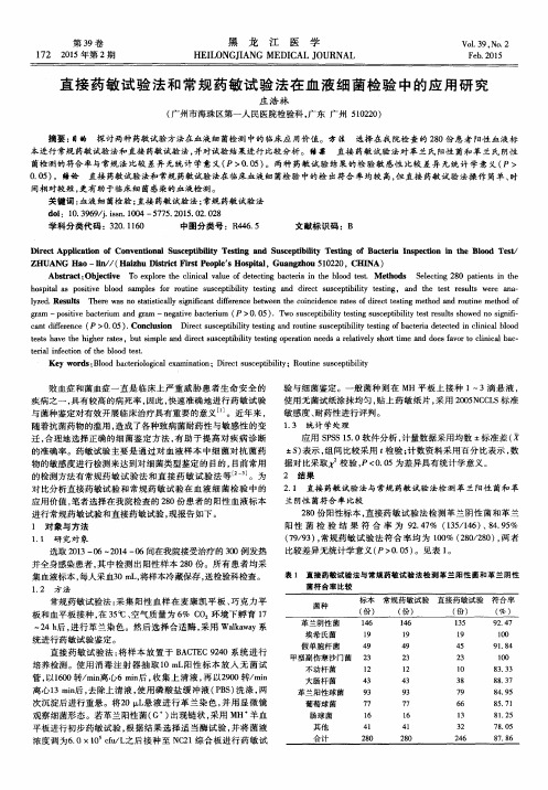 直接药敏试验法和常规药敏试验法在血液细菌检验中的应用研究
