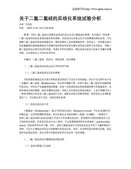 关于二氯二氢硅的反歧化系统试验分析