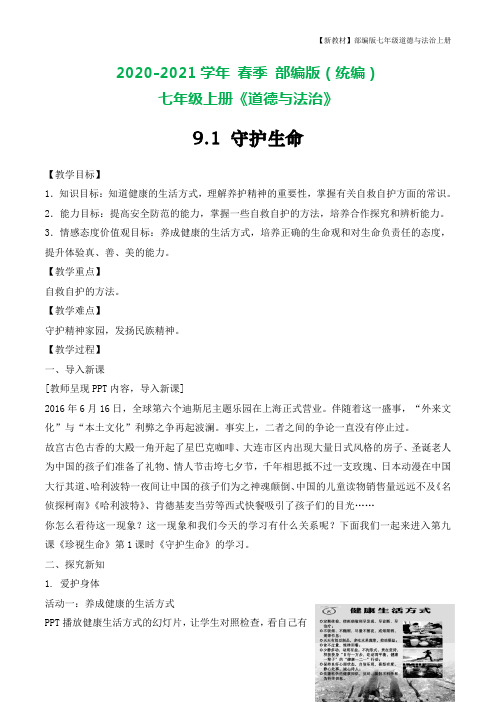 部编版七年级上册道德与法治 -9.1--守护生命-教案1