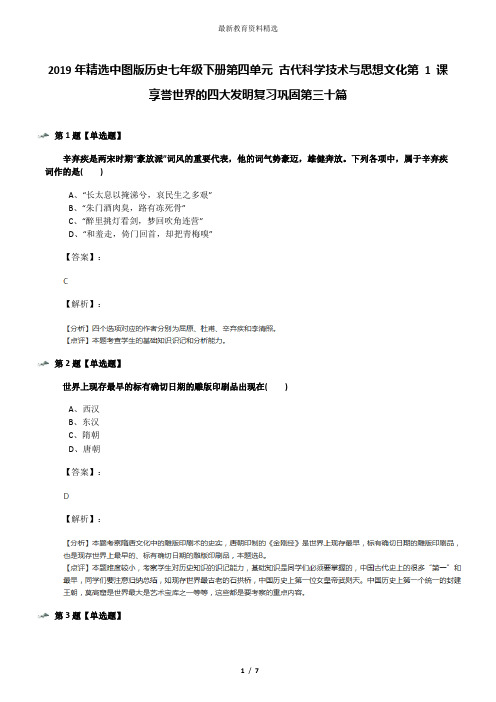 2019年精选中图版历史七年级下册第四单元 古代科学技术与思想文化第 1 课 享誉世界的四大发明复习巩固第三