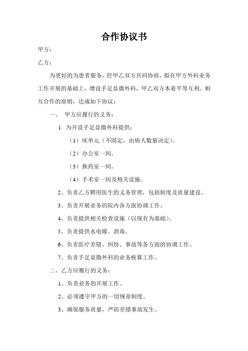 手足外科合作协议