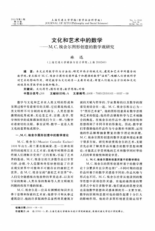 文化和艺术中的数学——M.C.埃舍尔图形创意的数学观研究