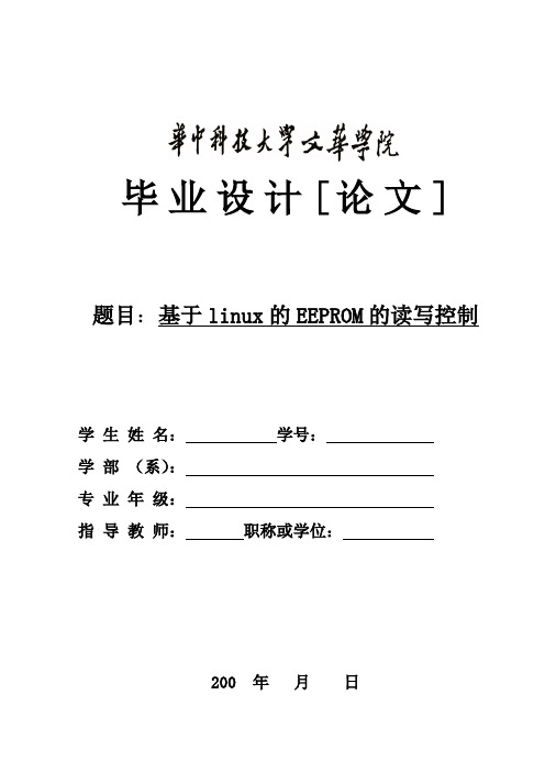 基于linux的EEPROM的读写控制毕业设计(论文)